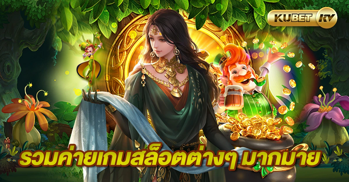 รวมค่ายเกมสล็อตต่างๆ มากมาย