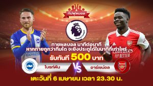 ไบรท์ตัน vs อาร์เซน่อล